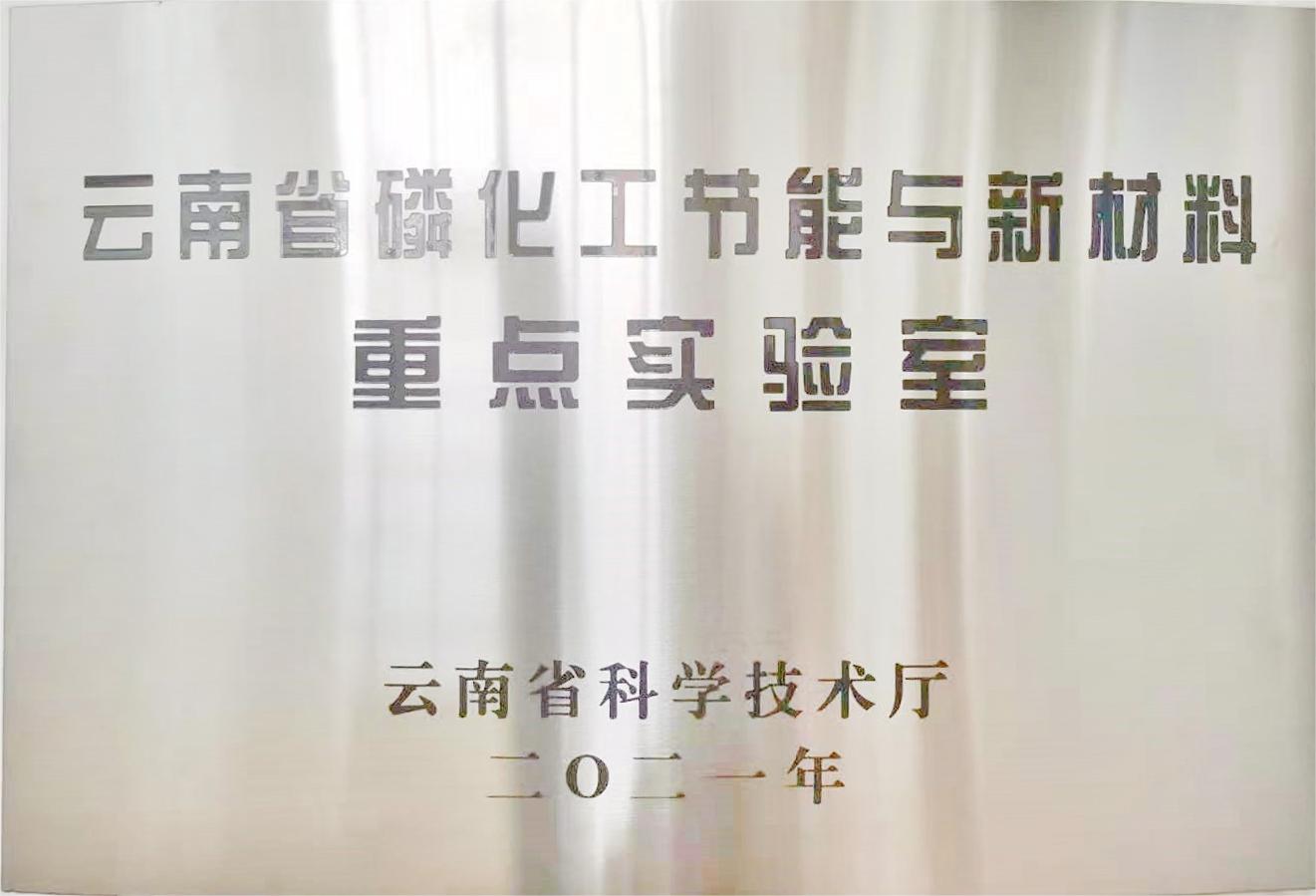 云南省磷化工節(jié)能與新材料重點(diǎn)實驗室